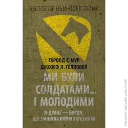 Астролябія Книга Гарольд Грегори Мур «Ми були солдатами… і молодими: Я-Дранґ — битва, що змінила війну у В’єтнамі»