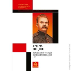Астролябія Книга Фридрих Ницше «Народження трагедії. Невчасні міркування IIV»