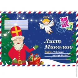 Діана Плюс Раскраска «Спецвипуск Лист... (Миколаю та Різдвяному Ангелу)» 9771997817865