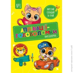 Діана Плюс Раскраска «Вирізалочка» 9772518733107