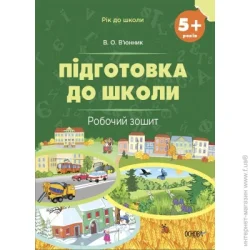 Основа Год в школу. Подготовка к школе. 5+ лет. Рабочая тетрадь. РДШ007 (9786170041388)
