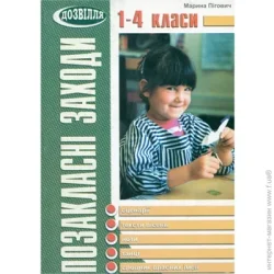Мандрівець Книга Марина Пиговыч «Позакласні заходи. 1-4 класи. Сценарії, тексти, ноти, танці» 978-966-634-229-4