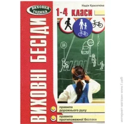 Мандрівець Книга Надежда Красоткина «Воспитательные беседы. 1-4 класс. Дорожное движение. Противопожарная безопасность» 978-966-634-257-0