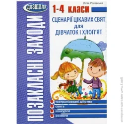 Мандрівець Книга Лидия Роговская «Внеклассные мероприятия. 1-4 класс. Сценарии интересных праздников для девочек и ребят» 978-966-634-700-1
