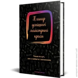 Ежедневник Мандрівець Дневник недатированный Планер успешной мастерицы красоты (черный) В6 2021