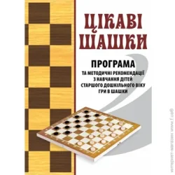 Мандрівець Книга Валентина Семизорова «Интересные шашки. Программа и методические рекомендации» 978-966-634-887-9