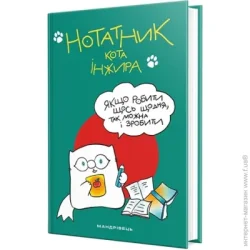 Щоденник Мандрівець Блокнот для записів кота інжиру зелений 978-966-944-132-4