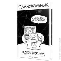 Ежедневник Мандрівець Планировщик кота Инжира (Компьютер)