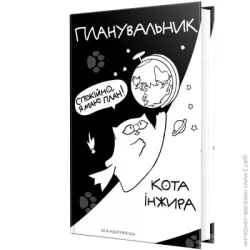 Ежедневник Мандрівець Планировщик кота Инжира (Космос)