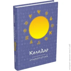 Ежедневник Мандрівець Планер Колодар Этноежедневник