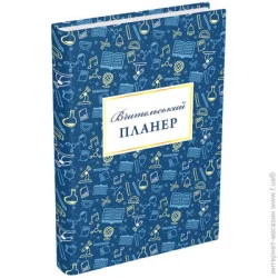 Ежедневник Мандрівець Планер Учительский ( значки)