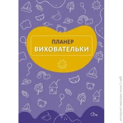 Ежедневник Мандрівець Планер воспитателя ( синий )