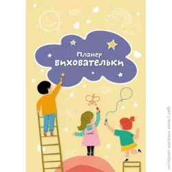 Ежедневник Мандрівець Планер воспитателя ( желтый)