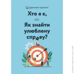 Ежедневник Мандрівець Планинг недатированный Щоденник-тренінг «Хто я є, або Як знайти улюблену справу?» (тіфані)