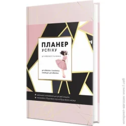 Мандрівець Щоденник недатований Планер успіху драйвової панянки A5 2021