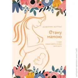 Ежедневник Мандрівець Дневник недатированный Стану мамой: дневник беременной B5 2021