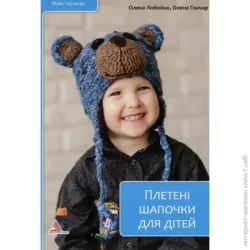 Аргумент Принт Книга Елена Лобойко «Плетені шапочки для дітей» 978-617-7203-58-1