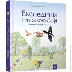 Час Майстрів Книга Стефан Каста «Експедиція з мурахою Софі» 978-966-915-257-2