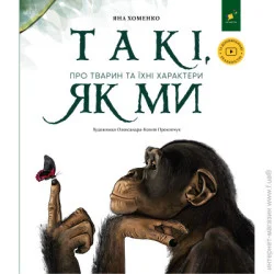 Час Майстрів Книга Яна Хоменко «Такі, як ми. Про тварин та їхні характери» 9786178253615