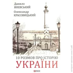 Фоліо Книга Даниил Яневский «10 розмов про Історію України» 978-966-03-9892-4