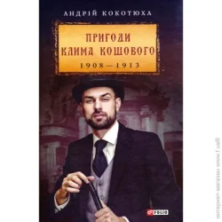 Фоліо Книга Андрей Кокотюха «Пригоди Клима Кошового 1913-1918» 978-966-03-8900-7