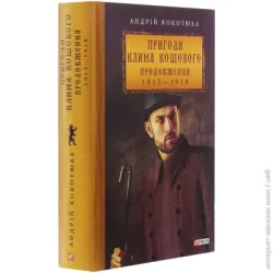 Фоліо Книга Андрей Кокотюха «Пригоди Клима Кошового. Продовження 1913-1918» 978-966-03-8998-4