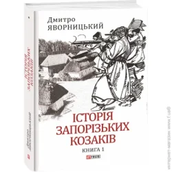 Фоліо Книга Дмитрий Яворницкий «Історія запорізьких козаків. Книга 1» 978-617-551-257-9