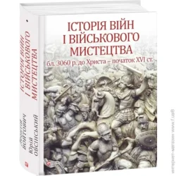 Фоліо Книга Леонтий Войтович «Історія війн і військового мистецтва. Том 1» 978-966-03-7956-5