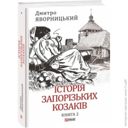 Фоліо Книга Дмитрий Яворницкий «Історія запорізьких козаків. Книга 2» 978-617-551-258-6