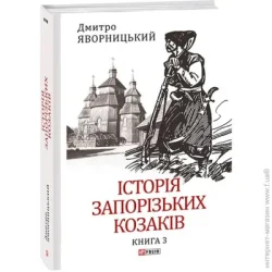 Фоліо Книга Дмитрий Яворницкий «Історія запорізьких козаків. Книга 3» 978-617-551-259-3