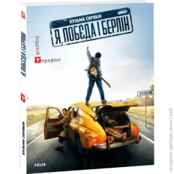 Фоліо Книга Кузьма Скрябин «Я, "Побєда" і Берлін» 978-617-551-030-8