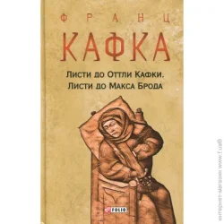 Фоліо Книга Франц Кафка «Листи до Оттли Кафки. Листи до Макса Брода» 978-617-551-033-9