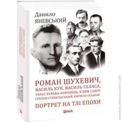 Фоліо Книга Дмитрий Яворницкий «Роман Шухевич, Василь Кук, Василь Галаса, Тарас Бульба-Боровець, Клим Савур, Степан Стебельський, Кирило Осьмак. Портрет на тлі епохи» 978-617-551-062-9