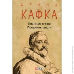 Фоліо Книга Франц Кафка «Листи до друзів. Поодинокі листи» 978-617-551-307-1