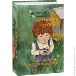 Фоліо Книга Анатолий Димаров «Хуторські історії. Божа кара. Пригоди Ледащика» 978-617-551-377-4
