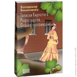 Фоліо Книга Владимир Винниченко «Записки Кирпатого Мефістофеля. Федько-халамидник» 978-617-551-399-6