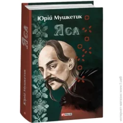 Фоліо Книга Юрий Мушкетик «Яса» 978-617-551-435-1