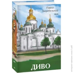 Фоліо Книга Павел Загребельный «Диво» 978-617-551-496-2