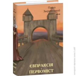 Фоліо Книга Павел Загребельный «Євпраксія. Первоміст» 978-617-551-498-6