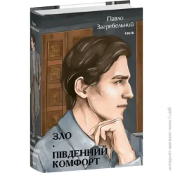Фоліо Книга Павел Загребельный «Зло. Південний комфорт» 978-617-551-499-3