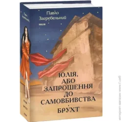 Фоліо Книга Павел Загребельный «Юлія, або Запрошення до самовбивства. Брухт» 978-617-551-500-6