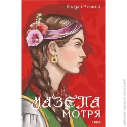 Фоліо Книга Богдан Лепкий «Мазепа. Мотря» 978-617-551-618-8