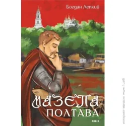 Фоліо Книга Богдан Лепкий «Мазепа. Полтава» 978-617-551-620-1