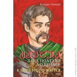 Фоліо Книга Богдан Лепкий «Мазепа. З-під Полтави до Бендер. Казка мого життя.» 978-617-551-642-3