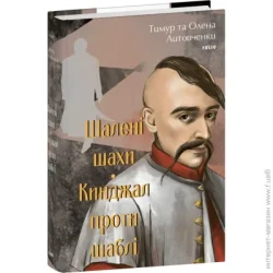 Фоліо Книга Елена Литовченко «Шалені шахи. Кинджал проти шаблі» 978-617-551-697-3