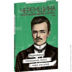 Фоліо Книга Марко Черемшина «Верховина Оповідання поезії твори для дітей» 978-617-551-914-1