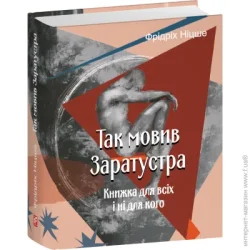 Фоліо Книга Фридрих Ницше «Так мовив Заратустра. Книжка для всіх і ні для кого» 978-617-8493-28-8