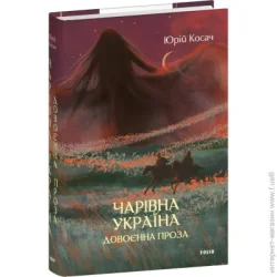Фоліо Книга Юрий Косач «Чарівна Україна. Довоєнна проза» 978-617-8493-34-9