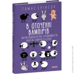 Фоліо Книга Томас Эриксон «В оточенні вампірів, або як подолати тих, хто висмоктує ваш час» 978-617-8493-71-4
