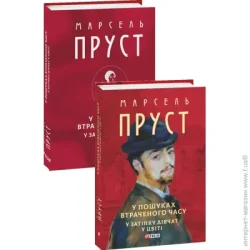 Фоліо Книга Марсель Пруст «У пошуках втраченого часу. У затінку дівчат у цвіті» 978-617-8508-92-0